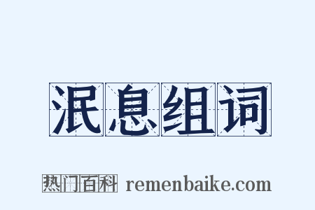 泯息组词是什么意思的图片